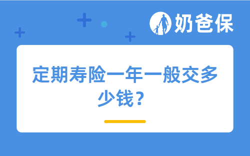 定期寿险一年一般交多少钱？哪些人适合买定期寿险？