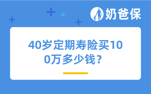 40岁定期寿险买100万多少钱？中年人有必要买定期寿险吗？