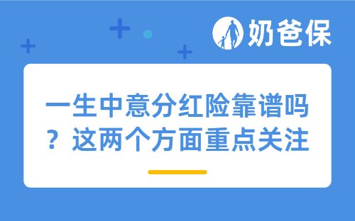 一生中意分红险靠谱吗？这两个方面重点关注