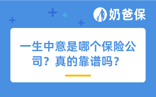 一生中意是哪个保险公司？真的靠谱吗？
