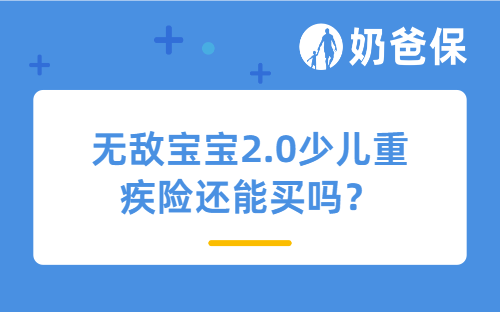 无敌宝宝2.0少儿重疾险还能买吗？会下架吗？