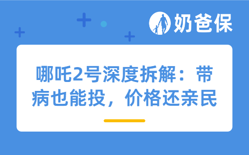哪吒2号深度拆解：带病也能投，价格还亲民