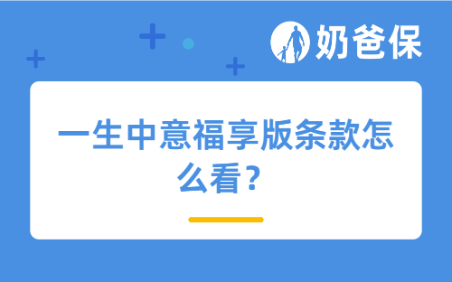 一生中意福享版条款怎么看？哪些细节需要注意？