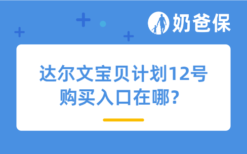 达尔文宝贝计划12号购买入口在哪？网上可以买吗？