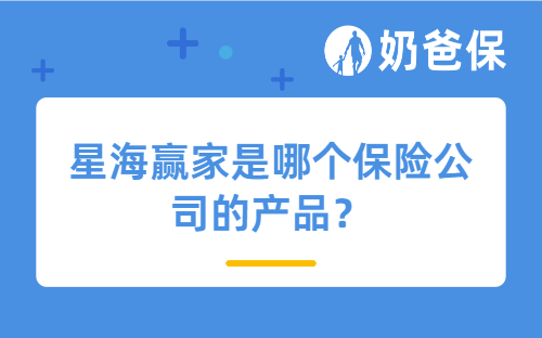 星海赢家是哪个保险公司的产品？还值得买吗？