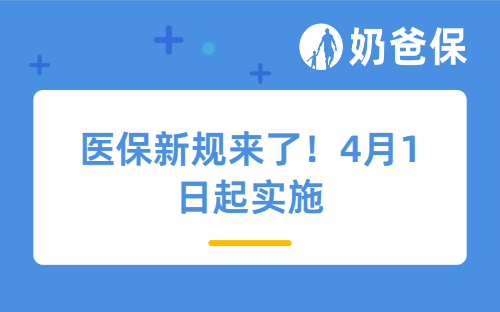 医保新规来了！4月1日起实施，这些变化要注意~
