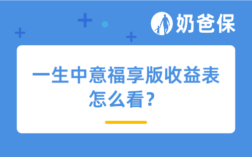 一生中意福享版收益表怎么看？收益是高还是低？