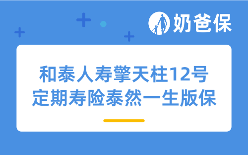 和泰人寿擎天柱12号定期寿险泰然一生版保障如何？保费贵吗？