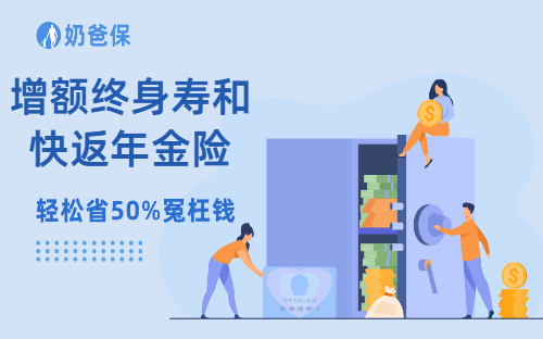 增额终身寿和快返年金险越看越懵吗？到底应该选择哪一个？