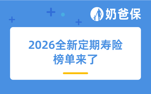 2026全新定期寿险榜单来了，大麦、定海柱、擎天柱、臻爱超全对比！