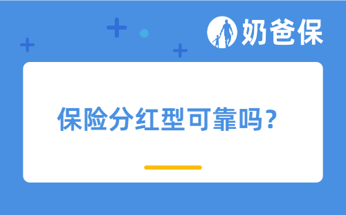 保险分红型可靠吗？哪款分红型保险值得买？