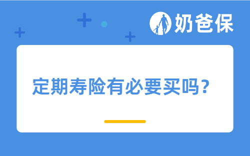 定期寿险有必要买吗？哪款定期寿险靠谱？