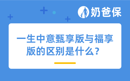 一生中意甄享版与福享版的区别是什么？怎么选？
