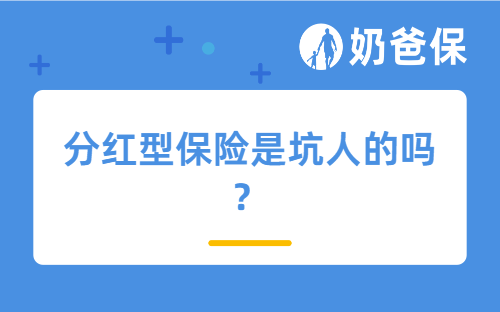分红型保险是坑人的吗？收益有保证吗？