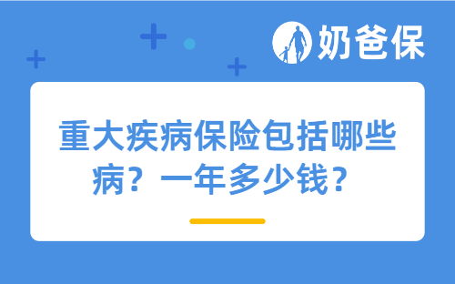 重大疾病保险包括哪些病？一年多少钱？
