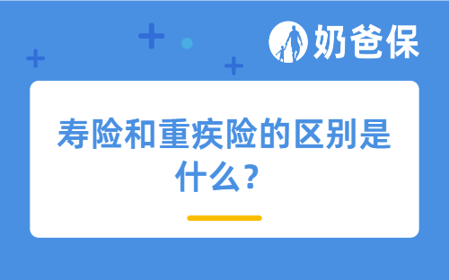 寿险和重疾险的区别是什么？哪些产品值得买？
