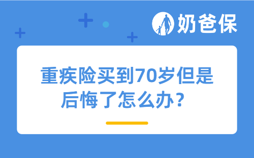 重疾险买到70岁但是后悔了怎么办？能够退保吗？