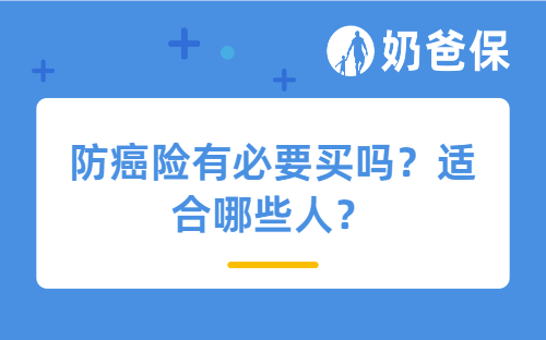防癌险有必要买吗？适合哪些人？