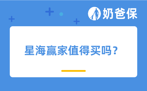 星海赢家值得买吗？养老年金险适合哪些人买？