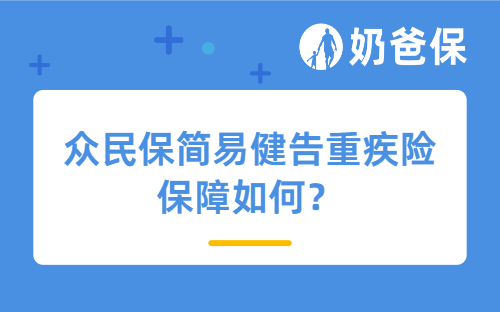 众民保简易健告重疾险保障如何？有哪些亮点？