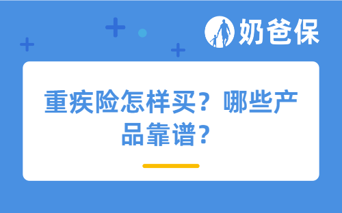 重疾险怎样买？哪些产品靠谱？