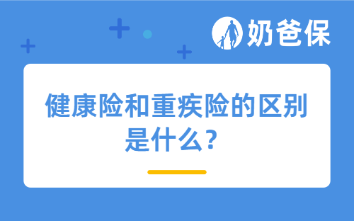 健康险和重疾险的区别是什么？哪些健康险值得买？