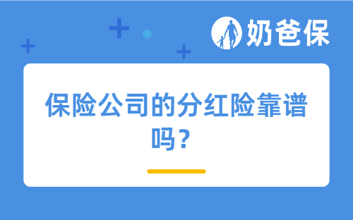 保险公司的分红险靠谱吗？一生中意值得买吗？
