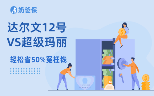 重疾险排坑指南！达尔文12号VS超级玛丽16号