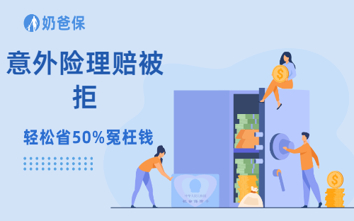 意外险理赔被拒的5大理由：这些情况真的不赔