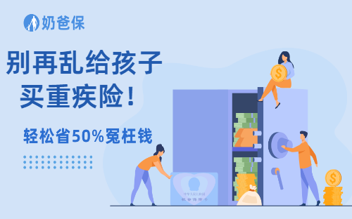 别再乱给孩子买重疾险！这3个坑，90%家长都踩