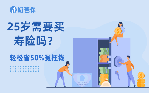 25岁无负担，还需要买寿险吗？