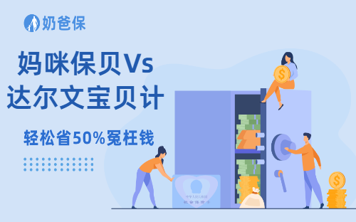 妈咪保贝哪吒守护Vs达尔文宝贝计划12，保障和保费对比
