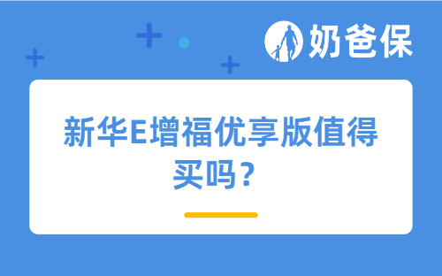 新华E增福优享版值得买吗？有哪些特色？
