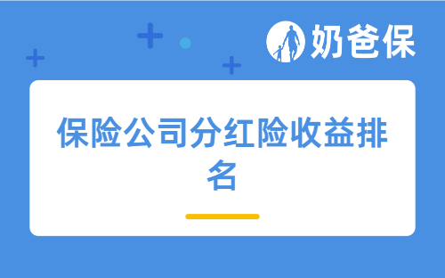 保险公司分红险收益排名，哪款分红型保险表现好？