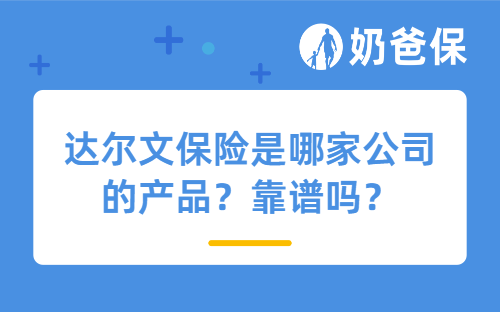 达尔文保险是哪家公司的产品？靠谱吗？