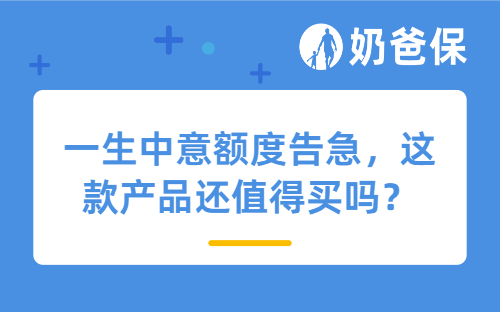 一生中意额度告急，这款产品还值得买吗？