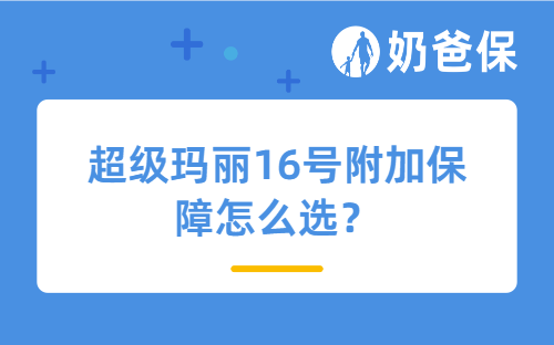 超级玛丽16号附加保障怎么选？搭配攻略来了！