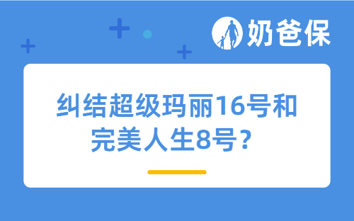 纠结超级玛丽16号和完美人生8号？这几个核心差异一定要看