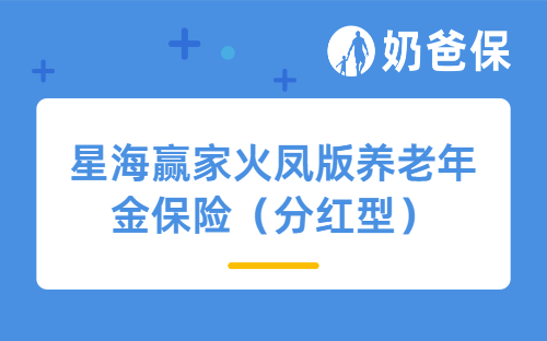 复星保德信星海赢家火凤版养老年金保险（分红型）收益表现怎么样？能用于养老吗？