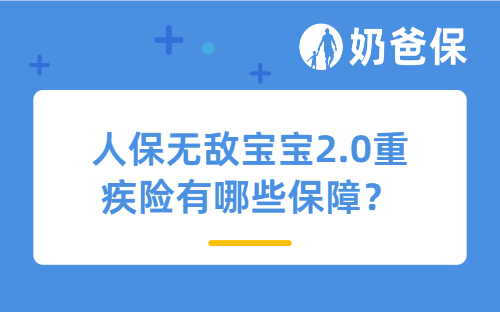 人保无敌宝宝2.0重疾险有哪些保障？适合孩子吗？