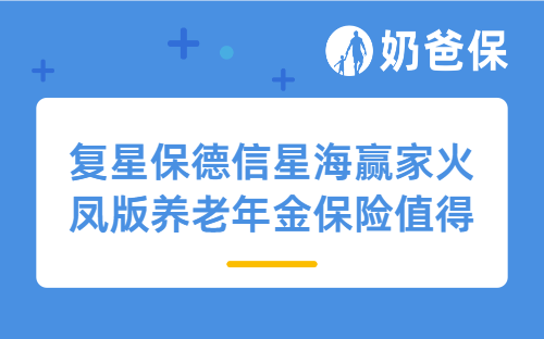 复星保德信星海赢家火凤版养老年金保险值得买吗？还需要补充哪些保障？