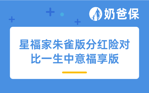 星福家朱雀版分红险对比一生中意福享版，哪个收益更高？