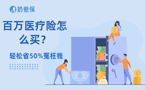 百万医疗险怎么买？这3个核心技巧，90%的人都不