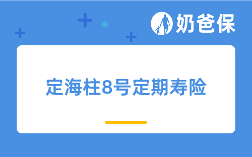 定海柱8号定期寿险，健康告知宽松、猝死最高赔180%保额！