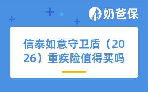 信泰如意守卫盾（2026）重疾险值得买吗？适合哪些人买？
