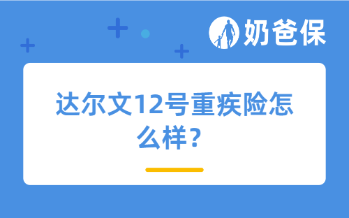 达尔文12号重疾险怎么样？成人重疾险50万保额够吗？