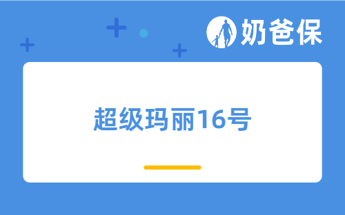 超级玛丽16号值得买吗？是优秀的重疾险吗？