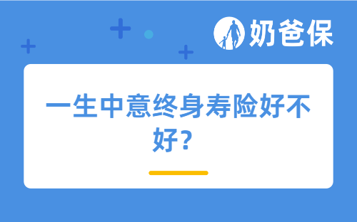 一生中意终身寿险好不好？投保入口在哪？
