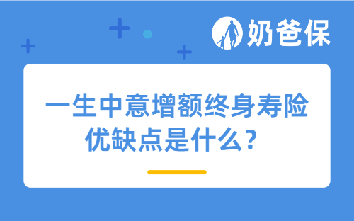 一生中意增额终身寿险优缺点是什么？先理财还是先保障？