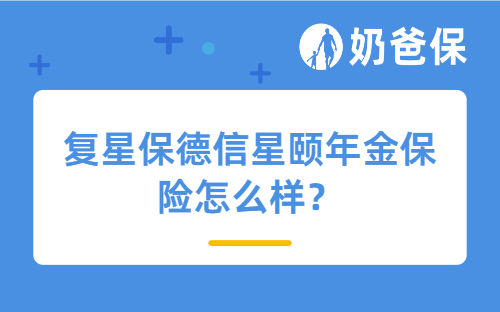 复星保德信星颐年金保险怎么样？如何选？